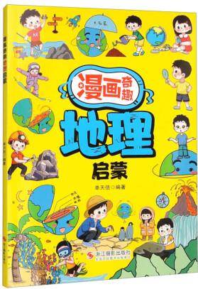 紫金-漫畫奇趣地理啟蒙
