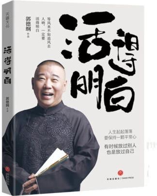 郭德綱老師《活得明白》新書(shū) 力作 心靈修養(yǎng)心路歷程 活...