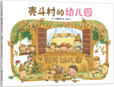 殼斗村的幼兒園