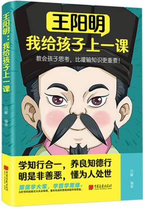 王陽明:我給孩子上一課