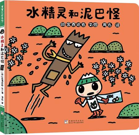 【正版】水精灵和泥巴怪 精装 1 浙江少年儿童出版社 (...