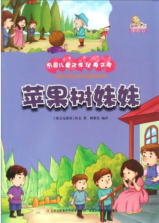 蘋果樹妹妹(彩繪本)