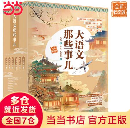 大語文那些事兒教改版(共6冊): 現(xiàn)象級暢銷書, 好評如潮! ...