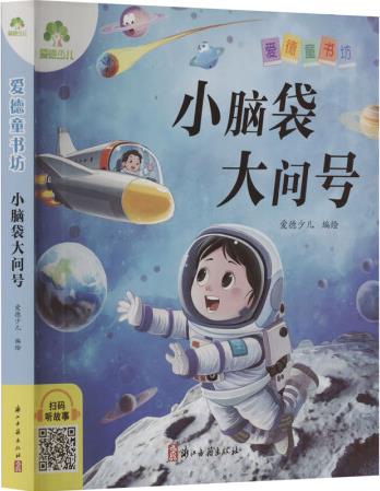 正版小腦袋大問號愛德少兒 編繪9787554028780...