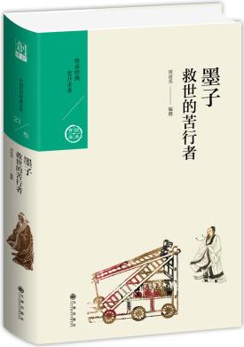 中國歷代經(jīng)典寶庫·第三輯21·救世的苦行者: 墨子