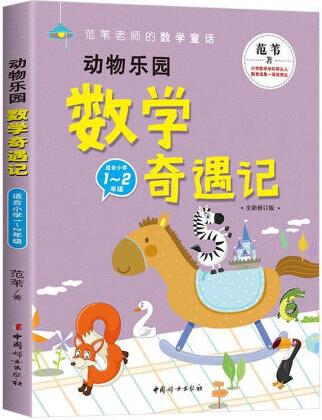 動物樂園數(shù)學奇遇記 范葦 9787512723290 中國婦...