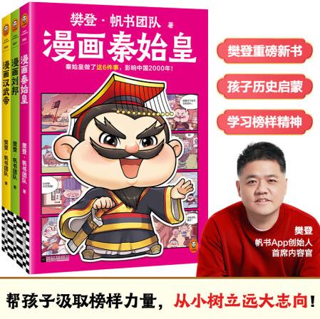 樊登漫畫秦始皇 秦始皇做了這6件事, 影響中國2000年 樊登...