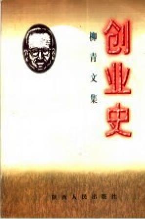 創(chuàng)業(yè)史 柳青 陜西人民出版社 9787224016222