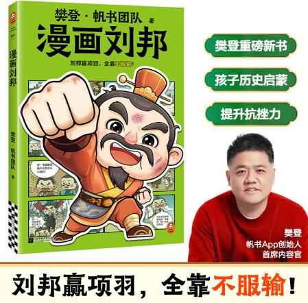 樊登漫画刘邦 刘邦赢项羽, 全靠不服输 樊登重磅新书 名人传记...