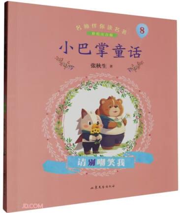 小巴掌童話(8請別嘲笑我彩繪注音版)/名師伴你讀名著