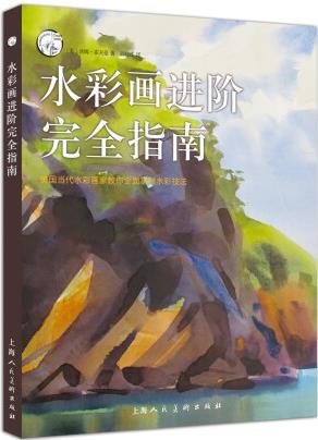 水彩畫進階完全指南(美國當代水彩畫家教你全面掌握水彩技法)/...