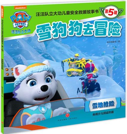 雪狗狗去冒險(xiǎn)新天地童書編天地9787545569841楚風(fēng)臻...