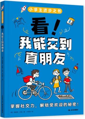 小學(xué)生進(jìn)步之書: 看 我能交到真朋友9787571523299