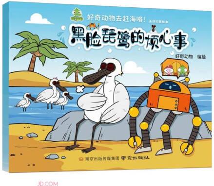 黑臉琵鷺的煩心事/好奇動物去趕?？┫盗锌破绽L本