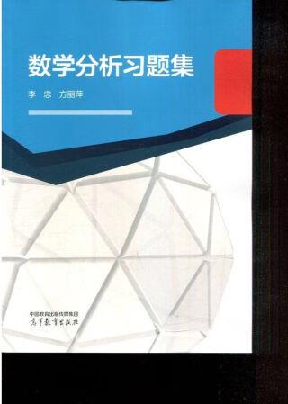 數(shù)學(xué)分析習(xí)題集李忠、方麗萍高等教育出版社9787040514...