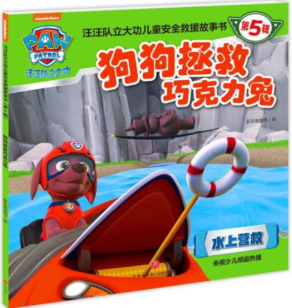 狗狗拯救巧克力兔新天地童書編天地9787545569834楚...