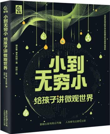 小到無窮小: 給孩子講微觀世界