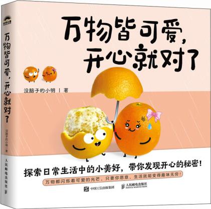 正版圖書(shū)萬(wàn)物皆可愛(ài) 開(kāi)心就對(duì)了沒(méi)腦子的小明978711563...