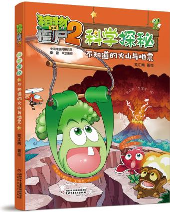 植物大战僵尸2科学探秘·不知道的火山与地震童书/绘本笑江南9...