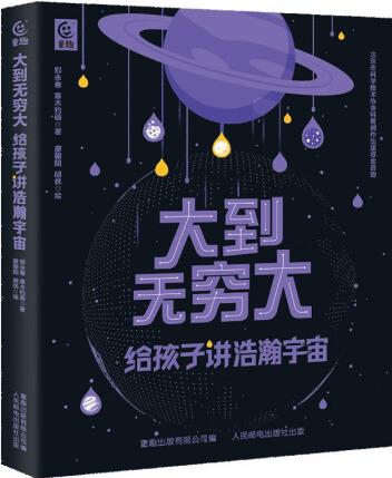大到無窮大: 給孩子講浩瀚宇宙