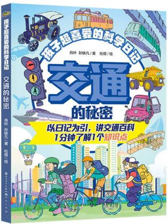 【正版】交通的秘密 人民文學(xué) 9787501623167