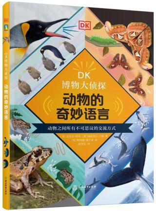 DK博物大偵探-動物的奇妙語言英國公司科普讀物9787572...