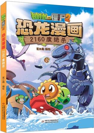 植物大戰(zhàn)僵尸: 2.恐龍漫畫--2160度絕殺97875148...