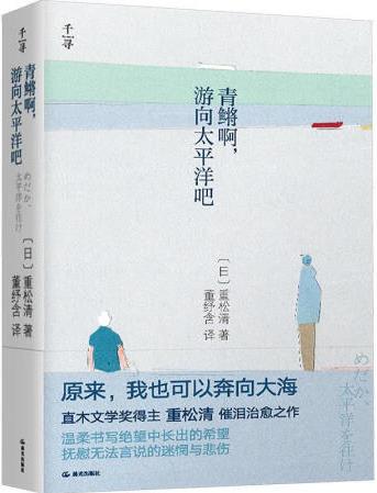 青鳉啊, 游向太平洋吧