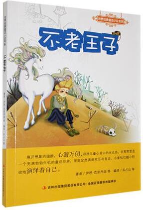 世界典童話小說書系:不老王子伊昂克里昂吉林出版集團股份有限公...