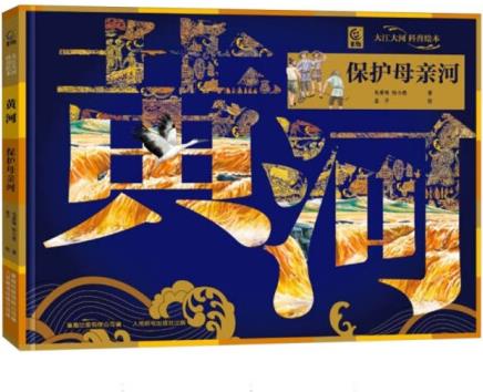 正版新書大江大河科普繪本: 黃河*保護(hù)母親河(精裝彩繪版)97...