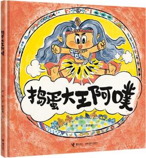 搗蛋大王阿噗 [3-6歲]
