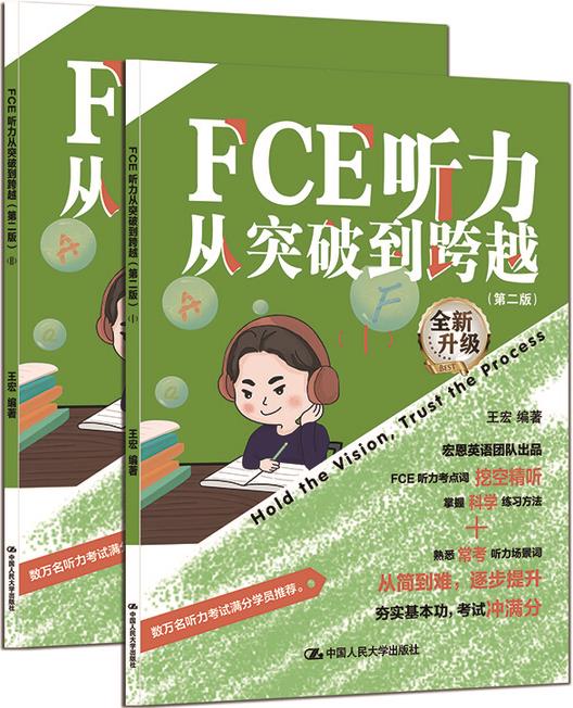 【官方正版】FCE聽力從突破到跨越(第二版) /王宏