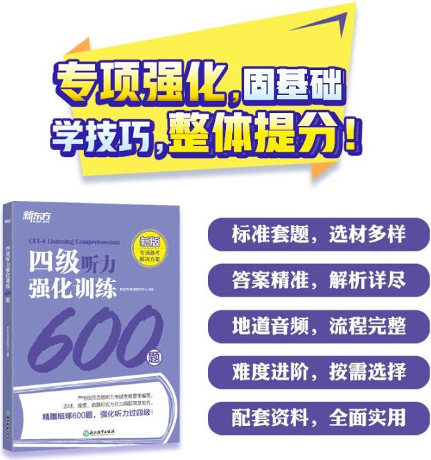 新東方 四級(jí)聽(tīng)力強(qiáng)化訓(xùn)練600題 四級(jí)單項(xiàng)備考方案聽(tīng)力套題答...