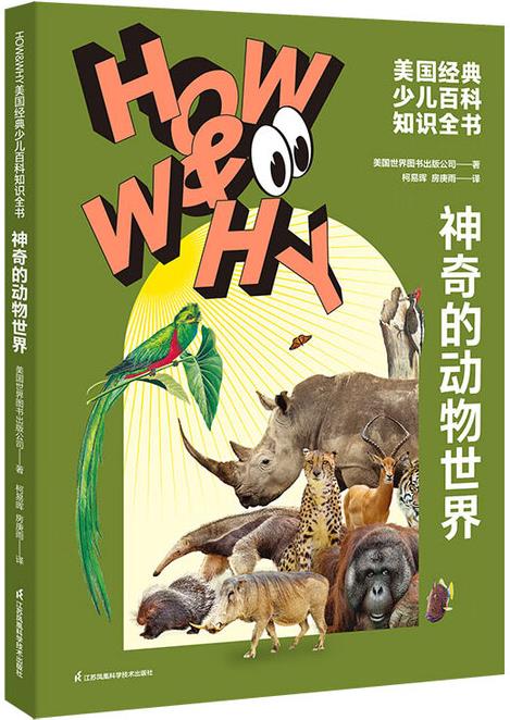 HOW&WHY美國經(jīng)典少兒百科知識(shí)全書.神奇的動(dòng)物世界(迪士...
