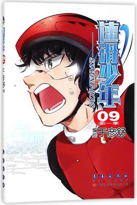 速滑少年(第1季9)