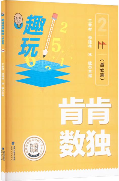 趣玩肯肯数独(基础篇)