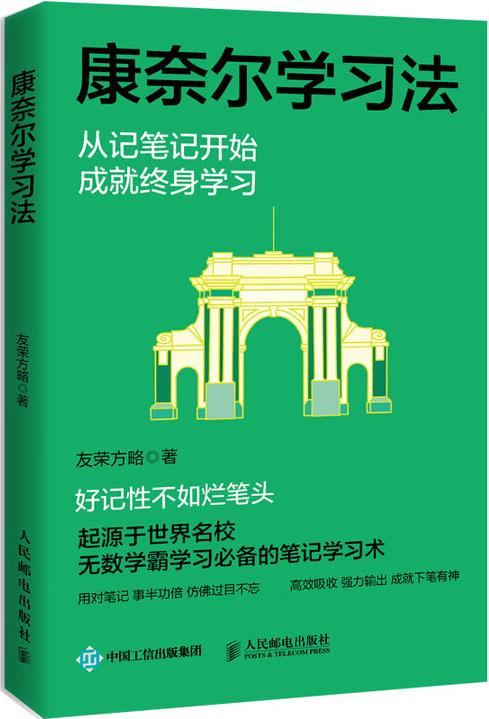 西西弗書店 康奈爾學(xué)習(xí)法 思維與效率提升 學(xué)霸正在用的高分學(xué)...