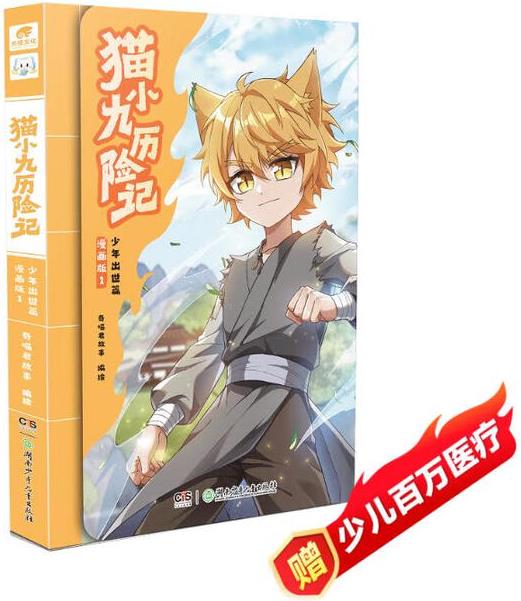 猫小九历险记: 少年出世篇 漫画版1 奇喵君故事漫画实...