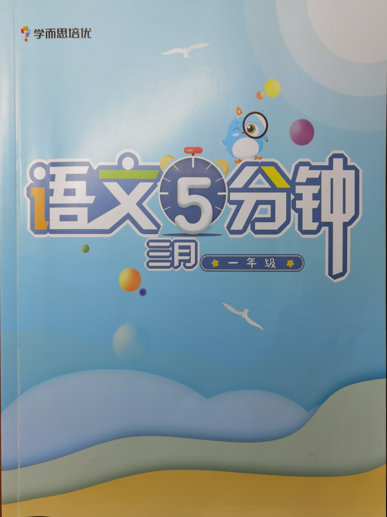 語(yǔ)文5分鐘?三月一年級(jí)