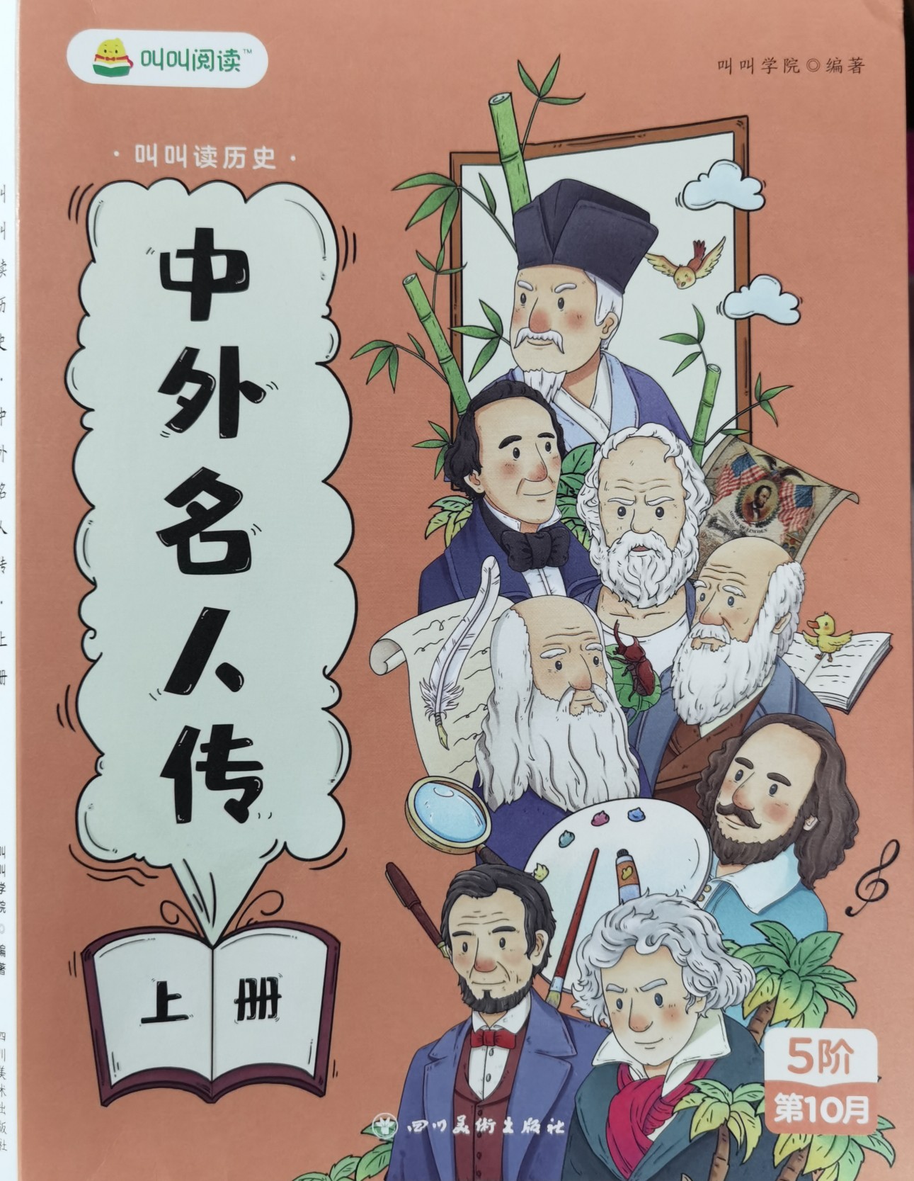 中外名人傳?上冊