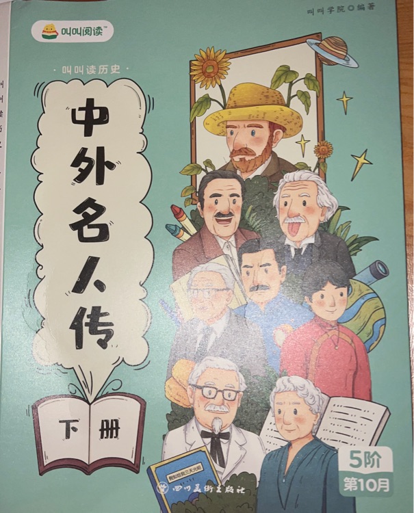 中外名人傳·下冊(cè)