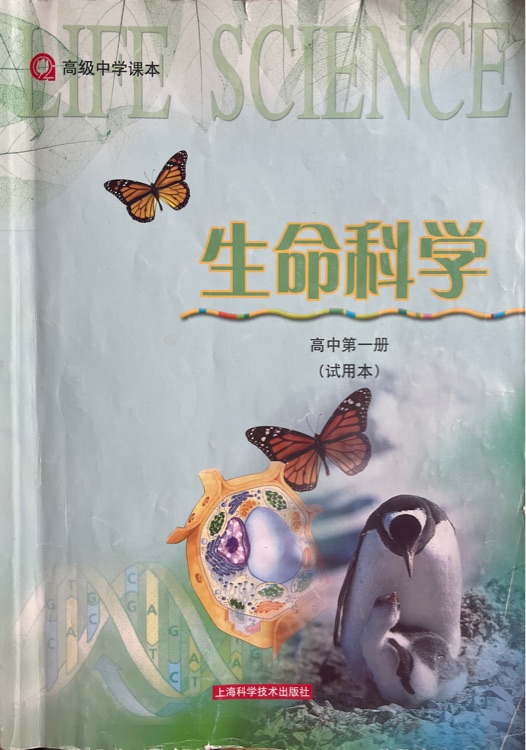 上海滬教版教科書高中生命科學(xué)第一冊