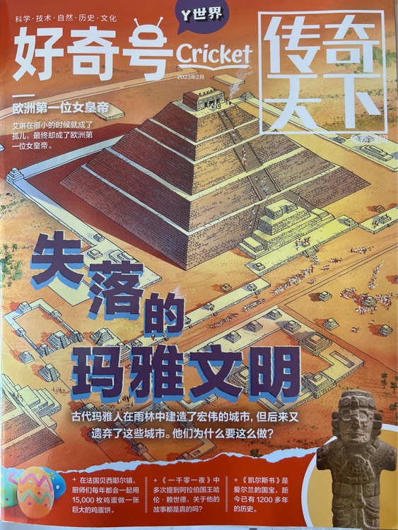 好奇號·傳奇天下·23年2月