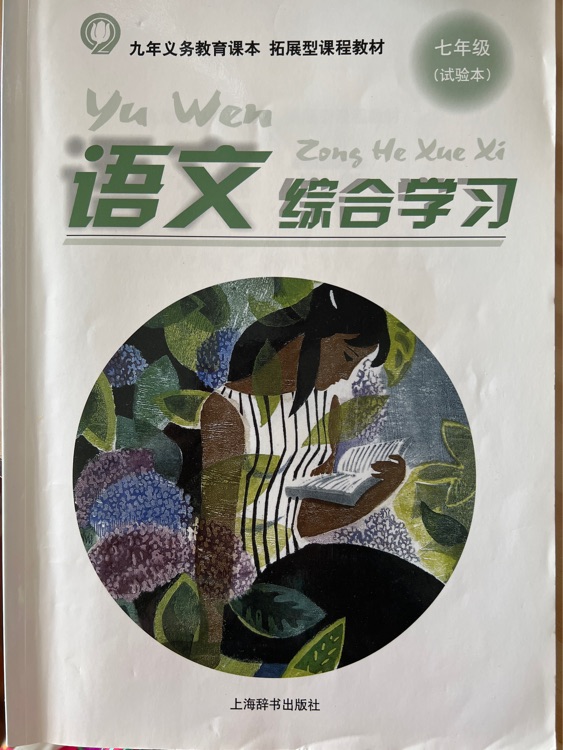 語文綜合學(xué)習(xí) 七年級(jí)