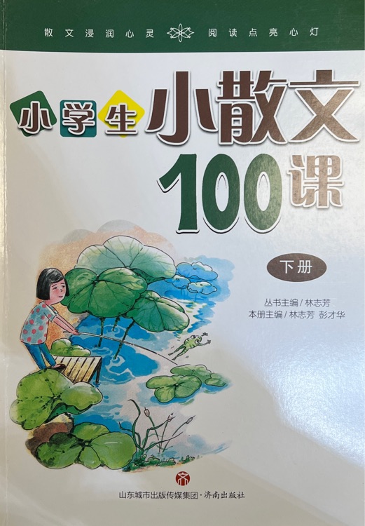 小學(xué)生小散文100課·下