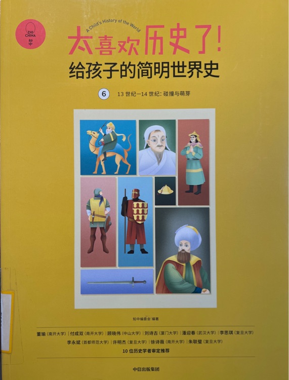 太喜歡歷史了! 給孩子的簡明世界史 6