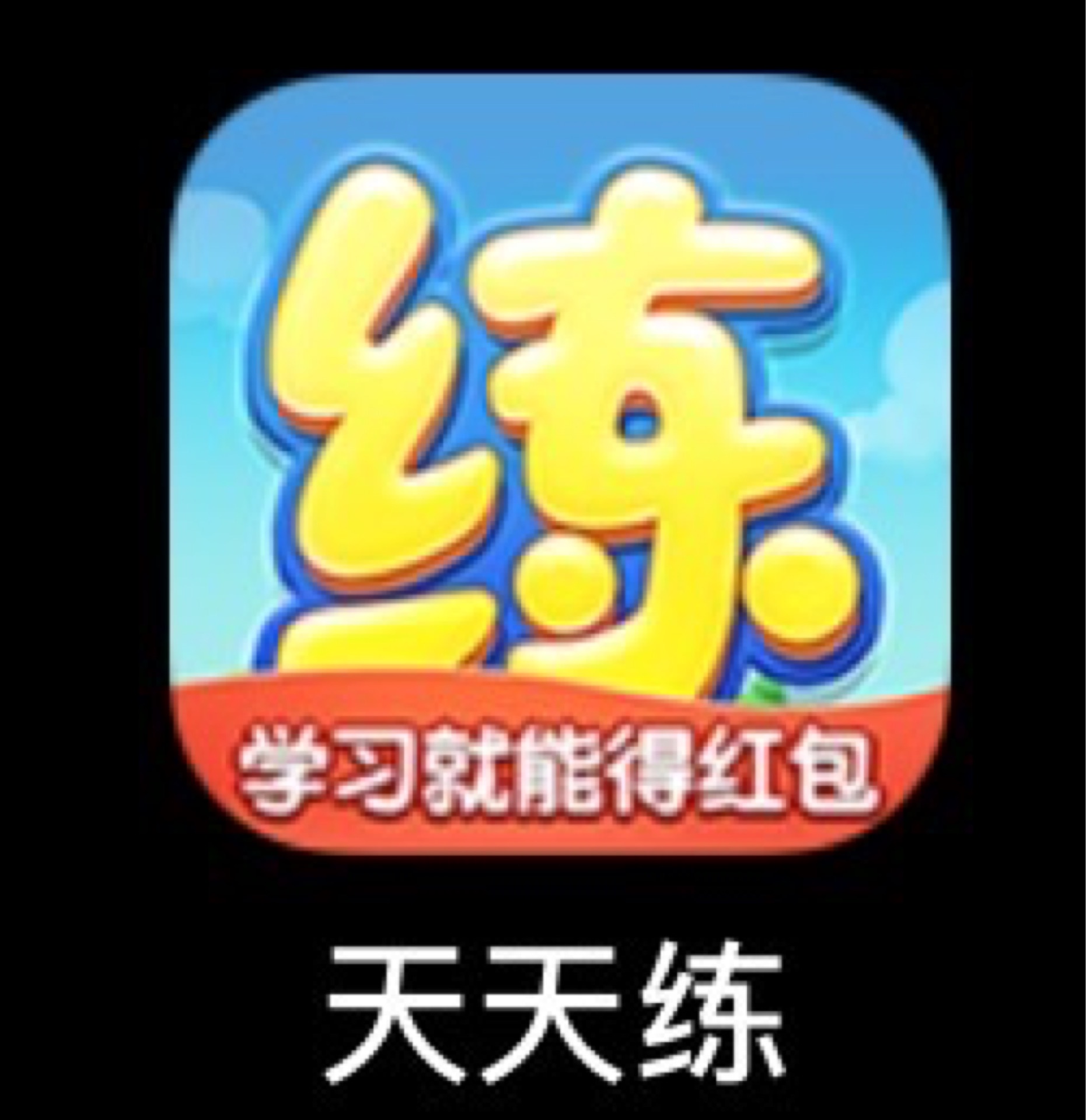 天天練app