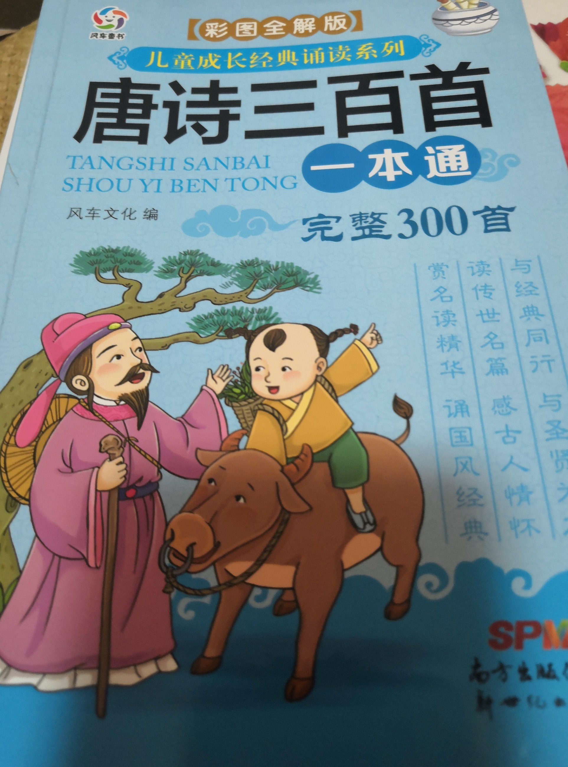 唐詩三百首一本通