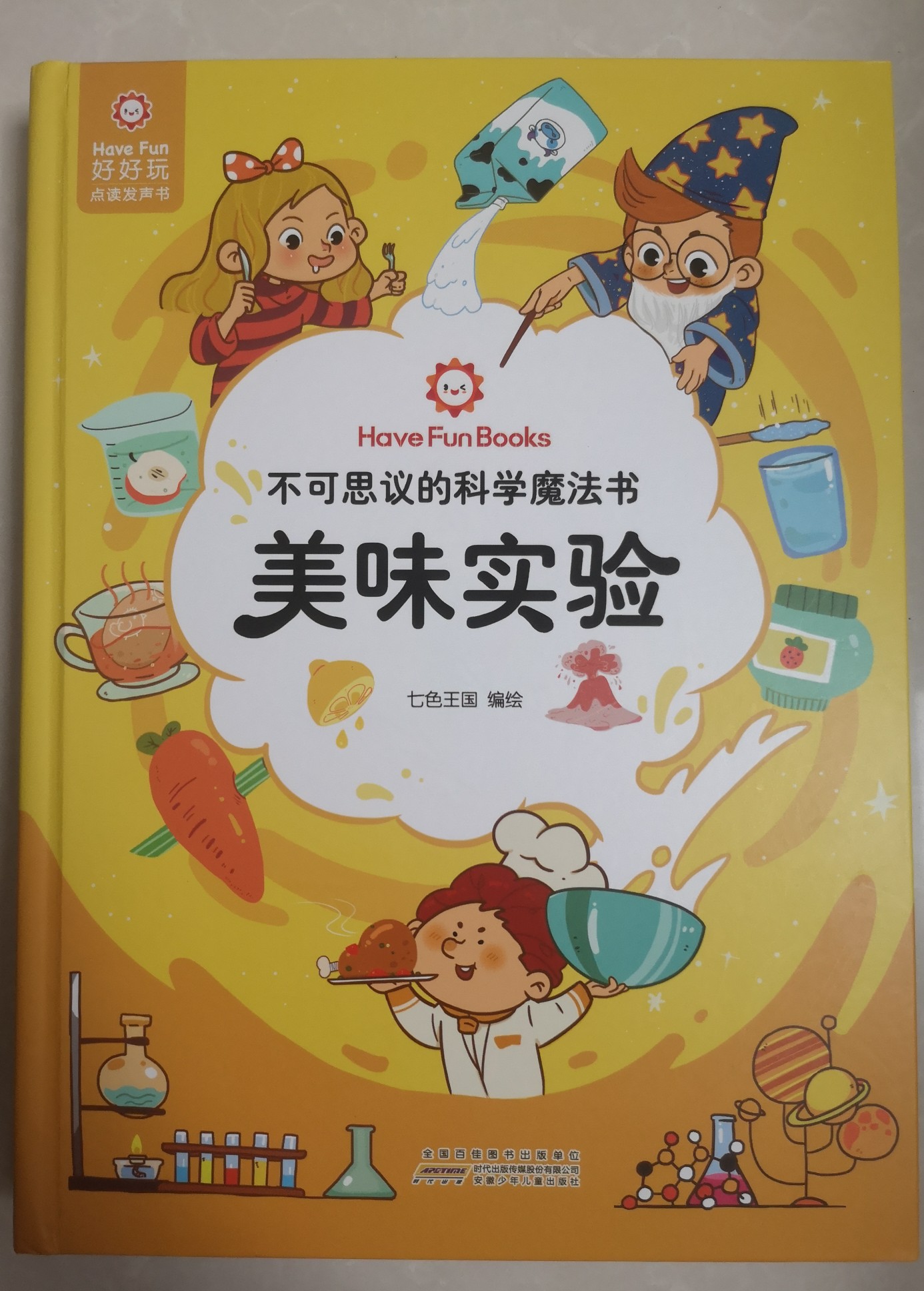 不可思議的科學魔法書-美味實驗