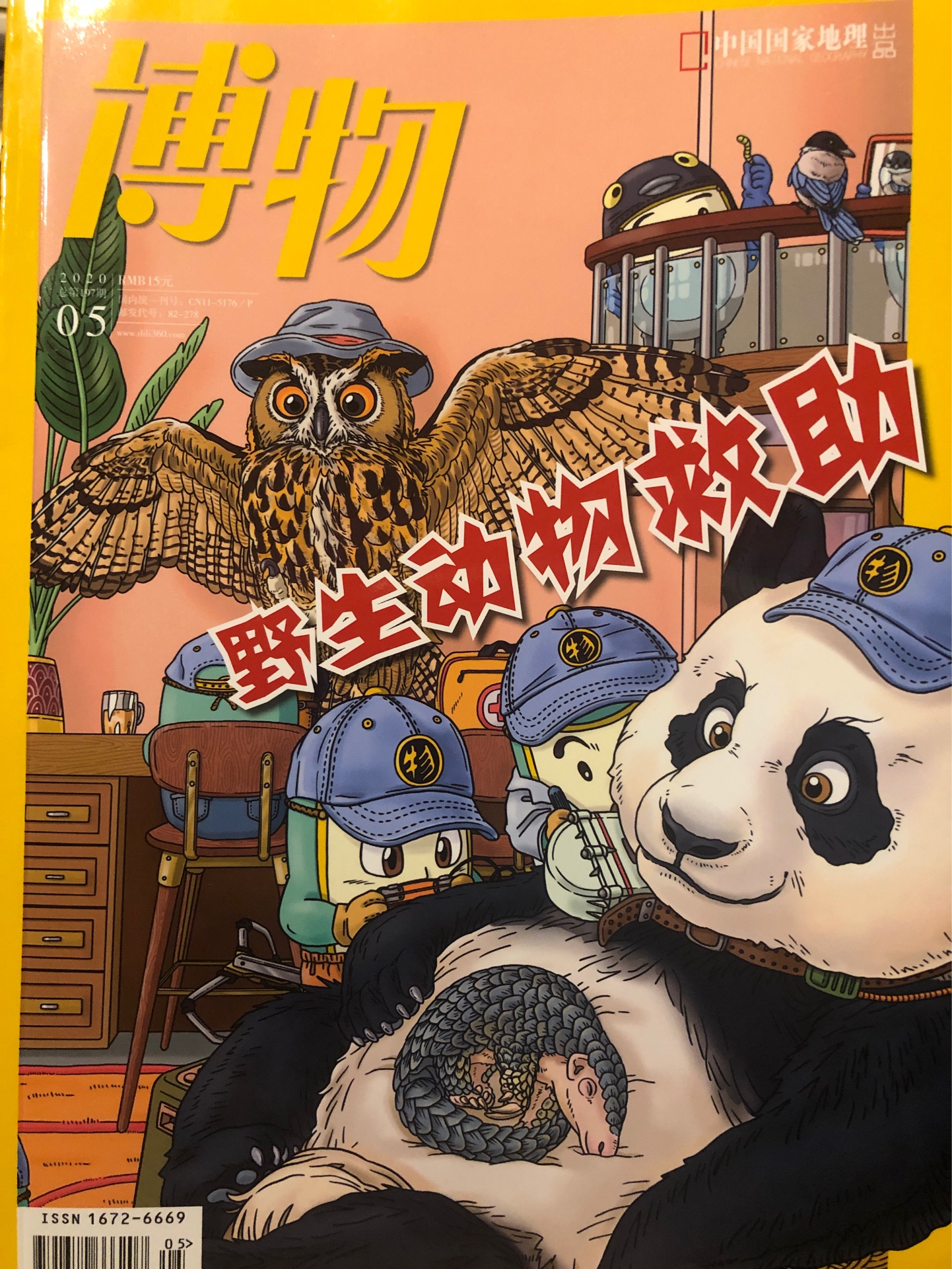 博物 2020年5月刊